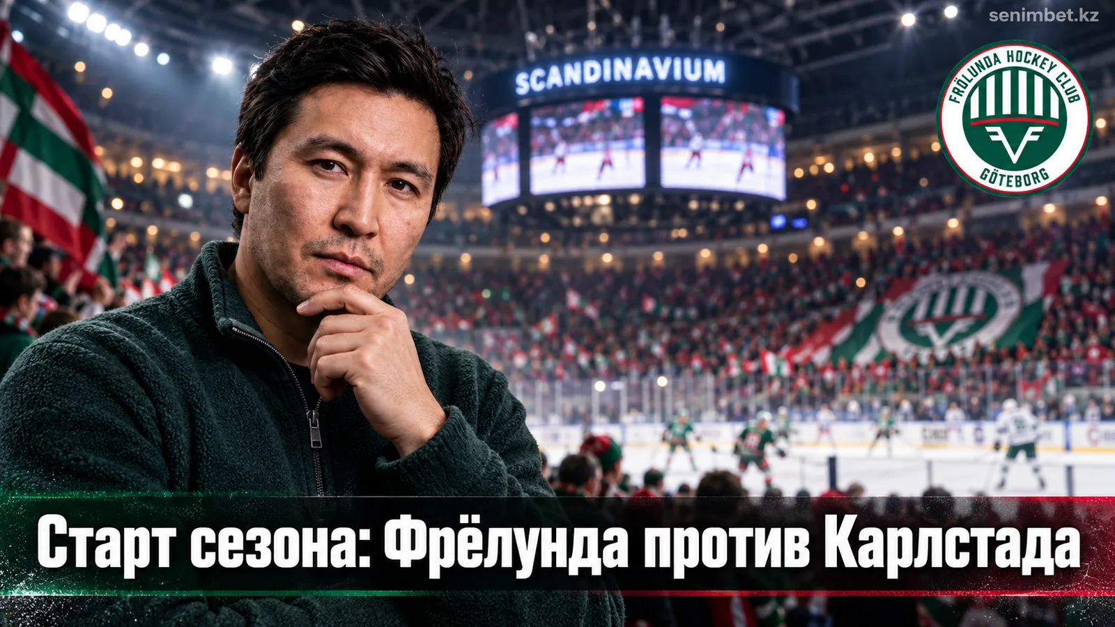 Фрёлунда — Фэрьестад: превью старта сезона СХЛ 2026/27 в Скандинавиуме