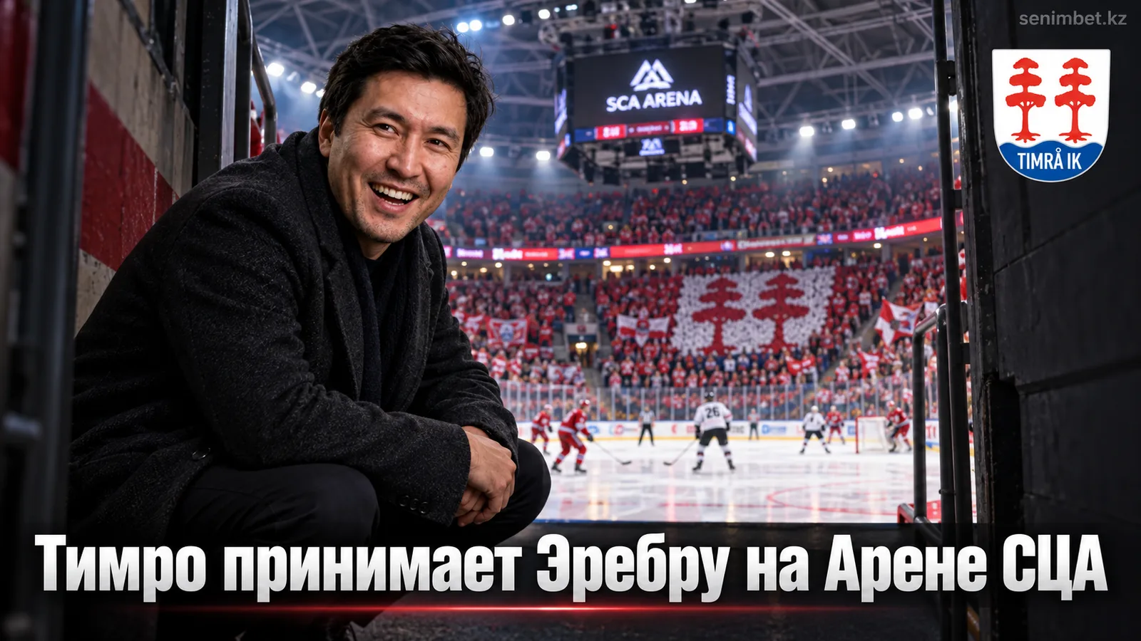 Тимро — Эребру: гид к матчу открытия сезона СХЛ 2026/27