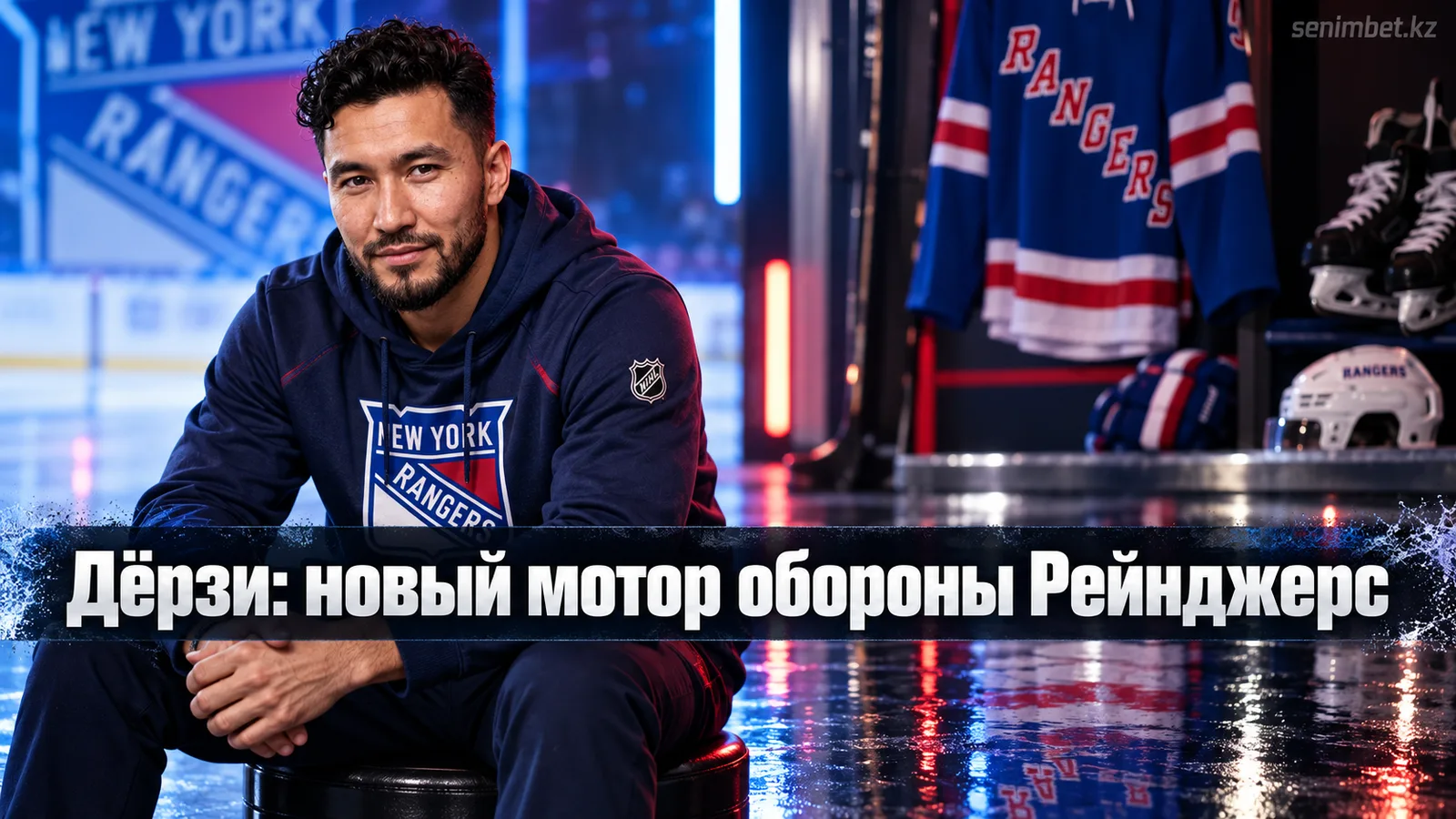 «Рейнджерс» приобрели Шона Дёрзи и делают ставку на его пас из обороны