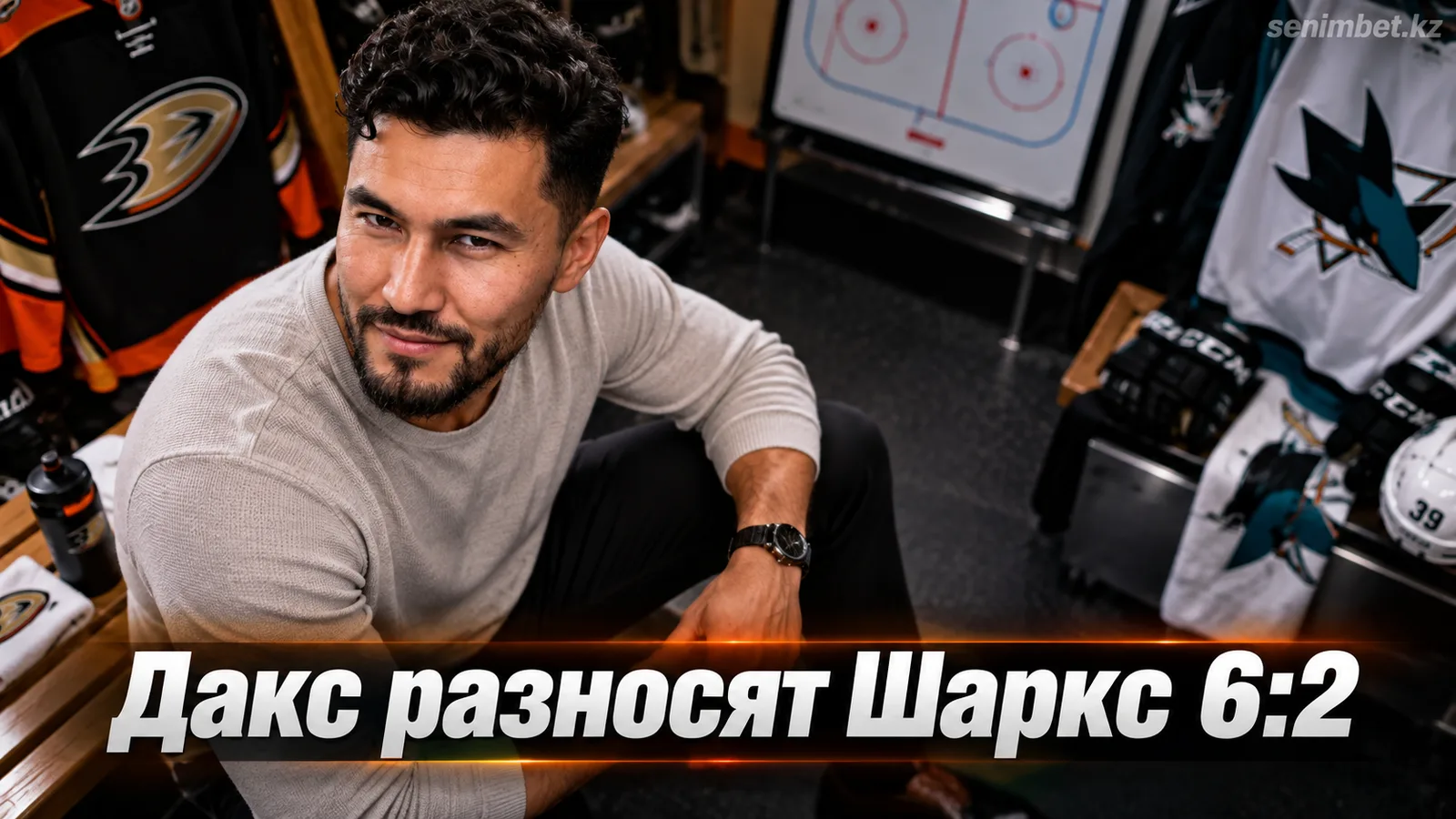 Анахайм разгромил Сан-Хосе 6:2 в предсезонном матче НХЛ