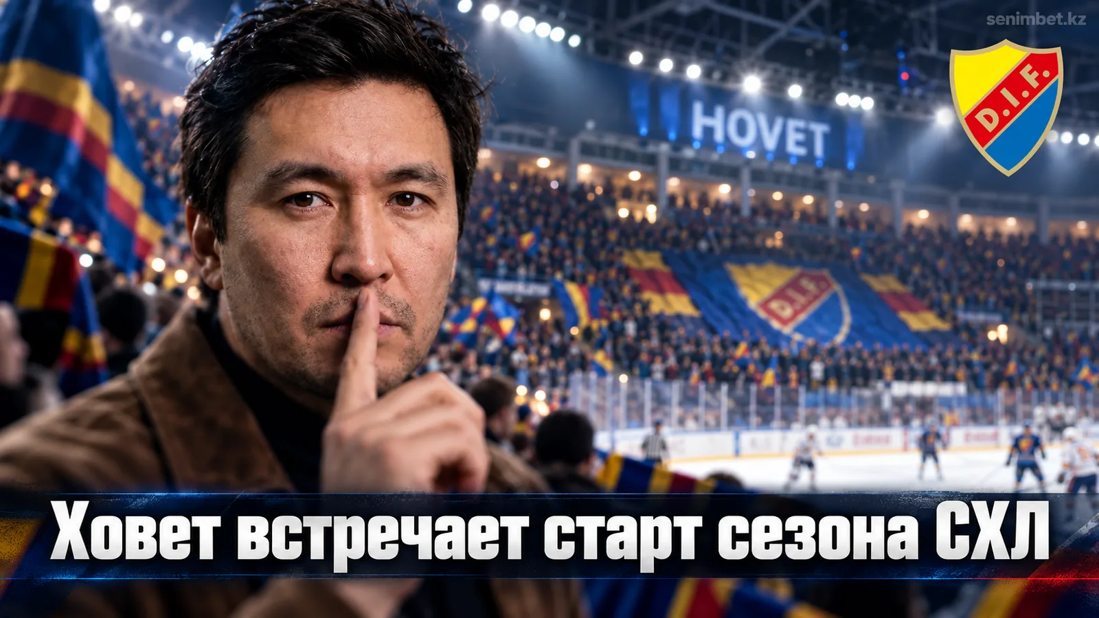Юргорден – Векшё Лейкерс: гид по стартовому туру СХЛ на арене Ховет
