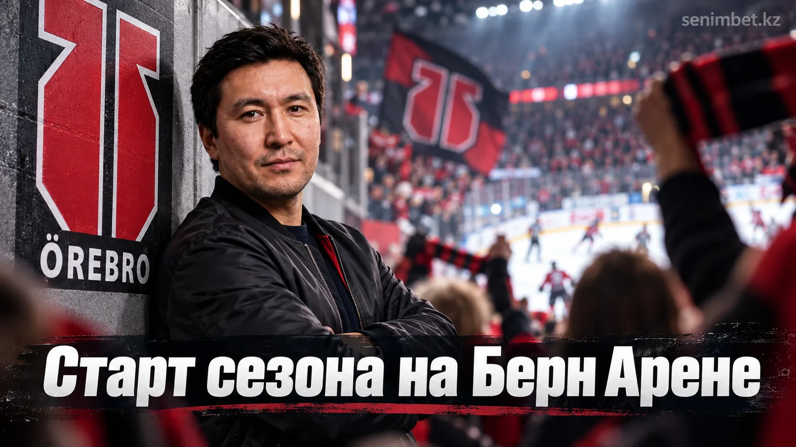 Эребру – Бьёрклёвен: гид к стартовому матчу СХЛ на Берн Арене