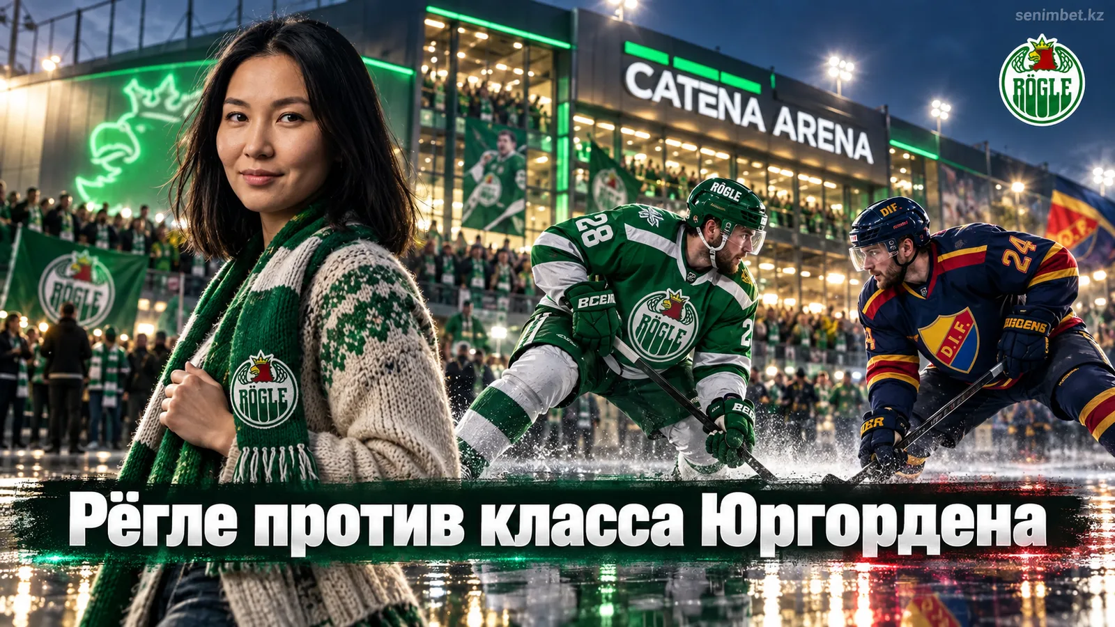 Рёгле — Юргорден: прогноз на стартовый матч СХЛ 2026/27