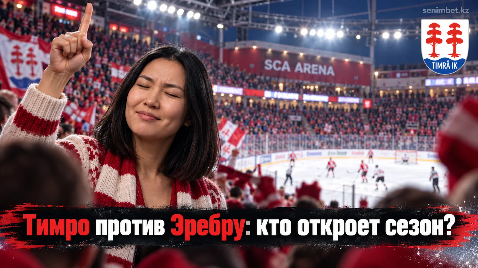 Тимро — Эребру: прогноз на стартовый матч сезона СХЛ 2026/27
