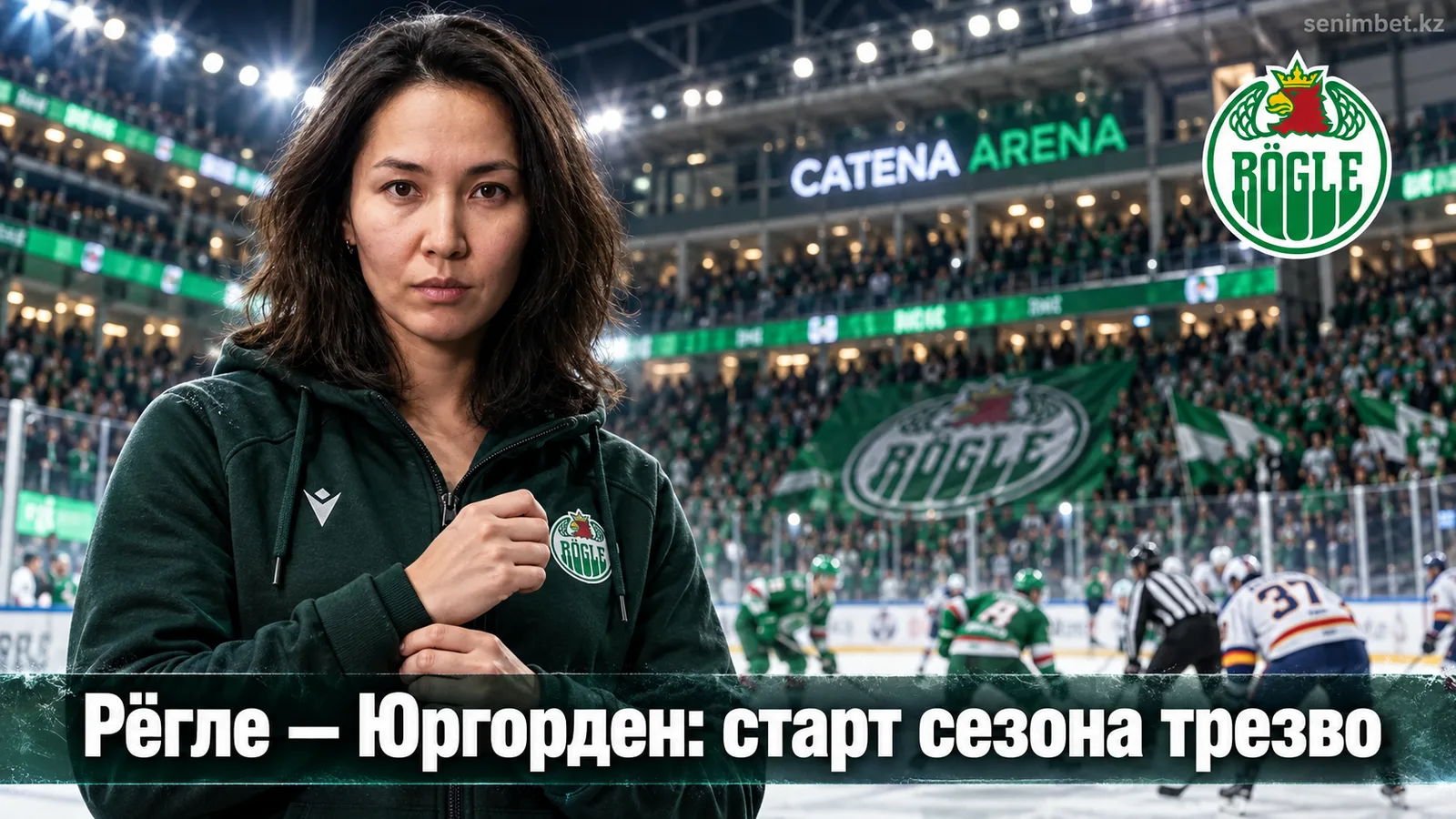 Рёгле — Юргорден: разбор рынка перед стартом СХЛ 2026/27