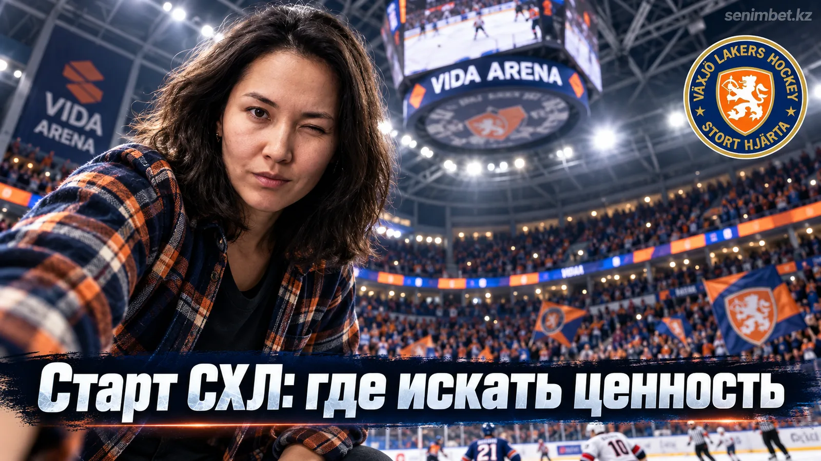 Векшё Лейкерс – Мальмё Редхокс: разбор рынка ставок перед стартом СХЛ