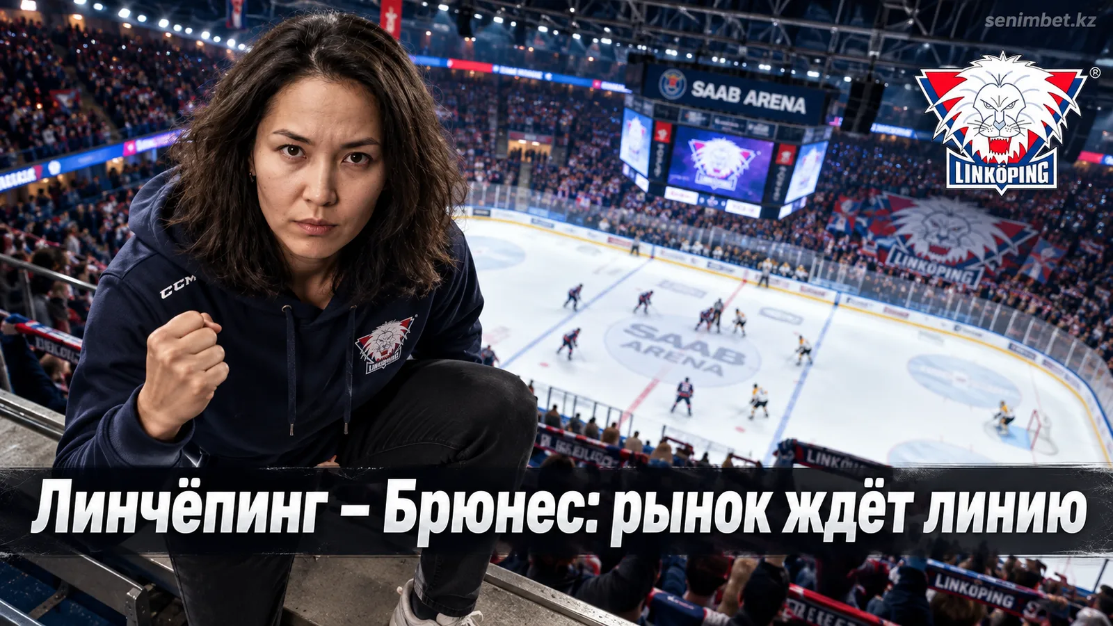 Линчёпинг – Брюнес: что говорит рынок перед стартом СХЛ, пока линии ещё не открыты