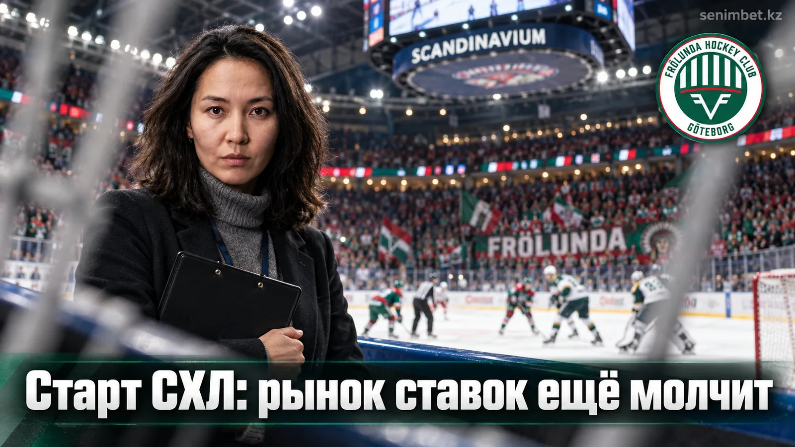 Фрёлунда — Фэрьестад: обзор рынка ставок перед стартом СХЛ 2026/27
