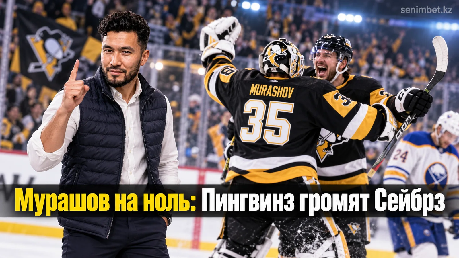 «Питтсбург Пингвинз» обыграли «Баффало Сейбрз» 4:1 в дебюте предсезонья