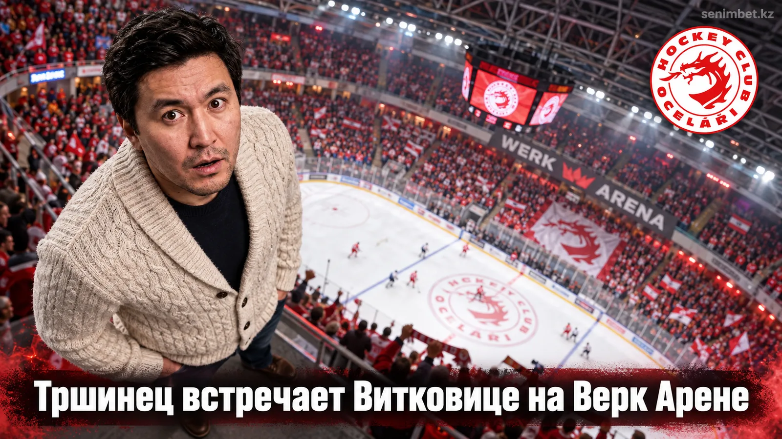 Оцелари Тршинец – Витковице: гид к матчу 4-го тура Экстралиги
