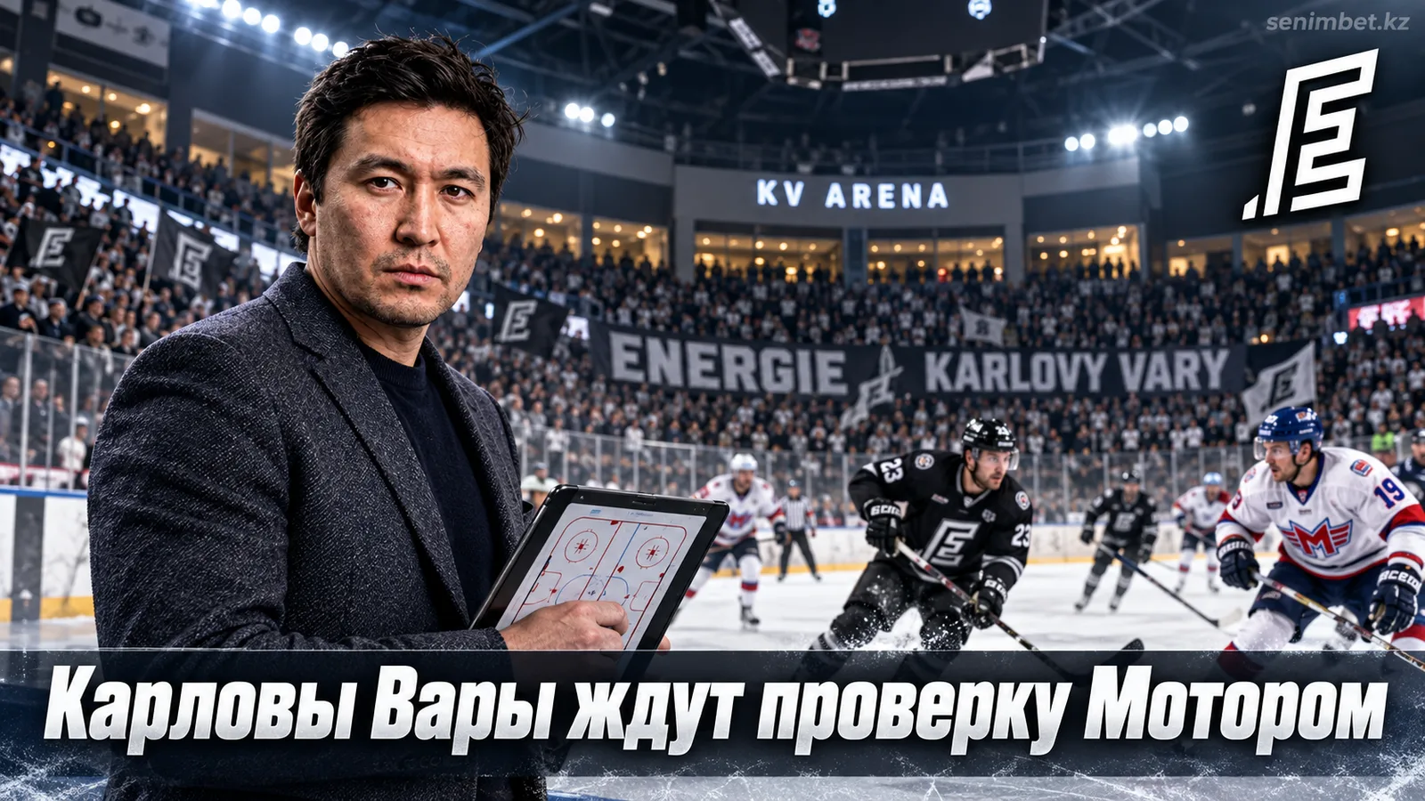 Энергие Карловы Вары – Мотор Будеёвице: превью 4-го тура Экстралиги