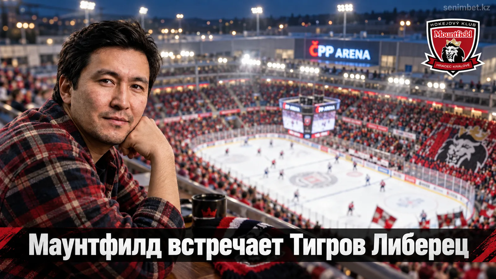 Маунтфилд ХК — Били Тигржи Либерец: гид к матчу 4-го тура Экстралиги