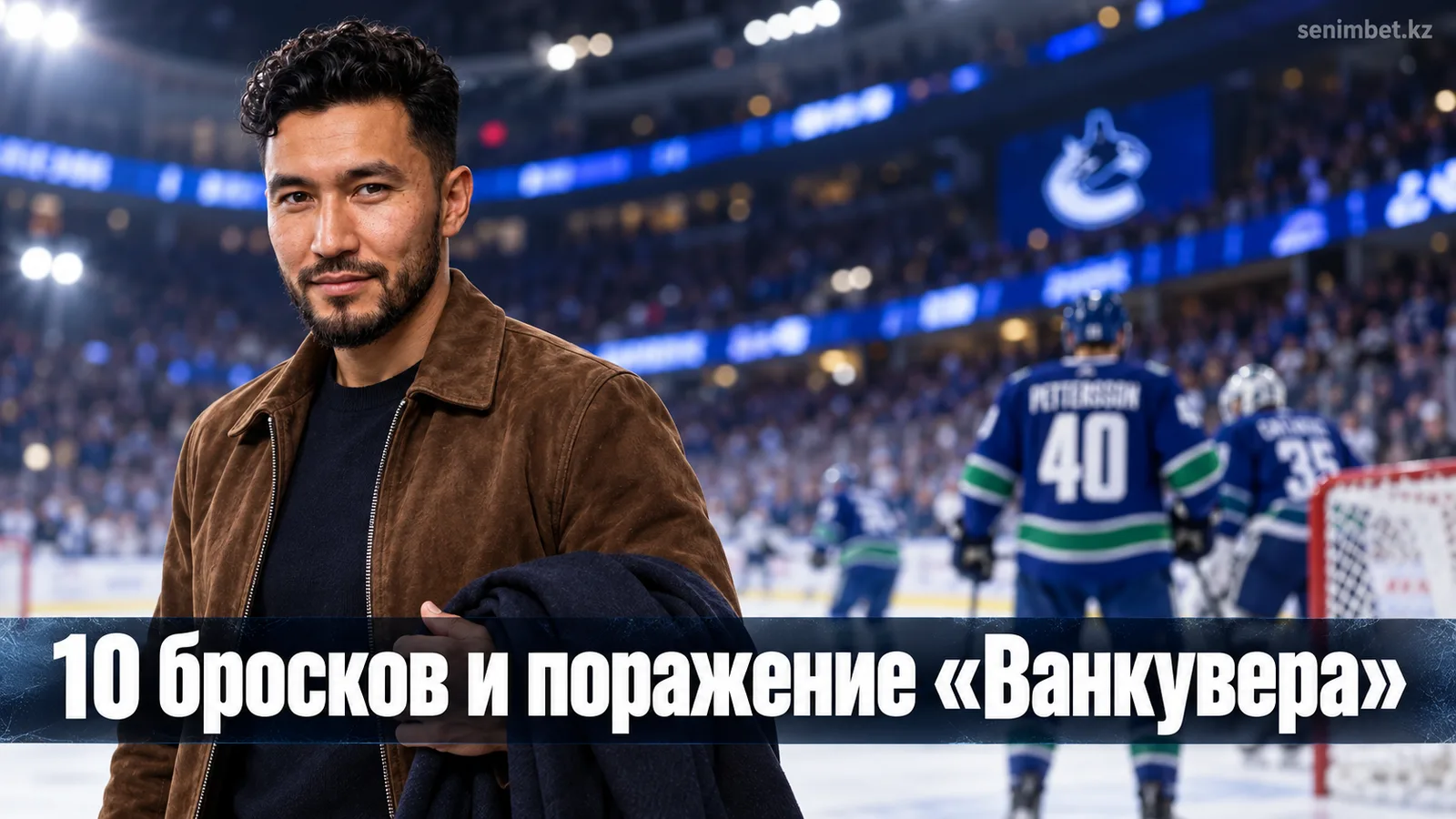 «Ванкувер» проиграл «Калгари» 1:3 и не смог наладить атаку — всего 10 бросков по воротам