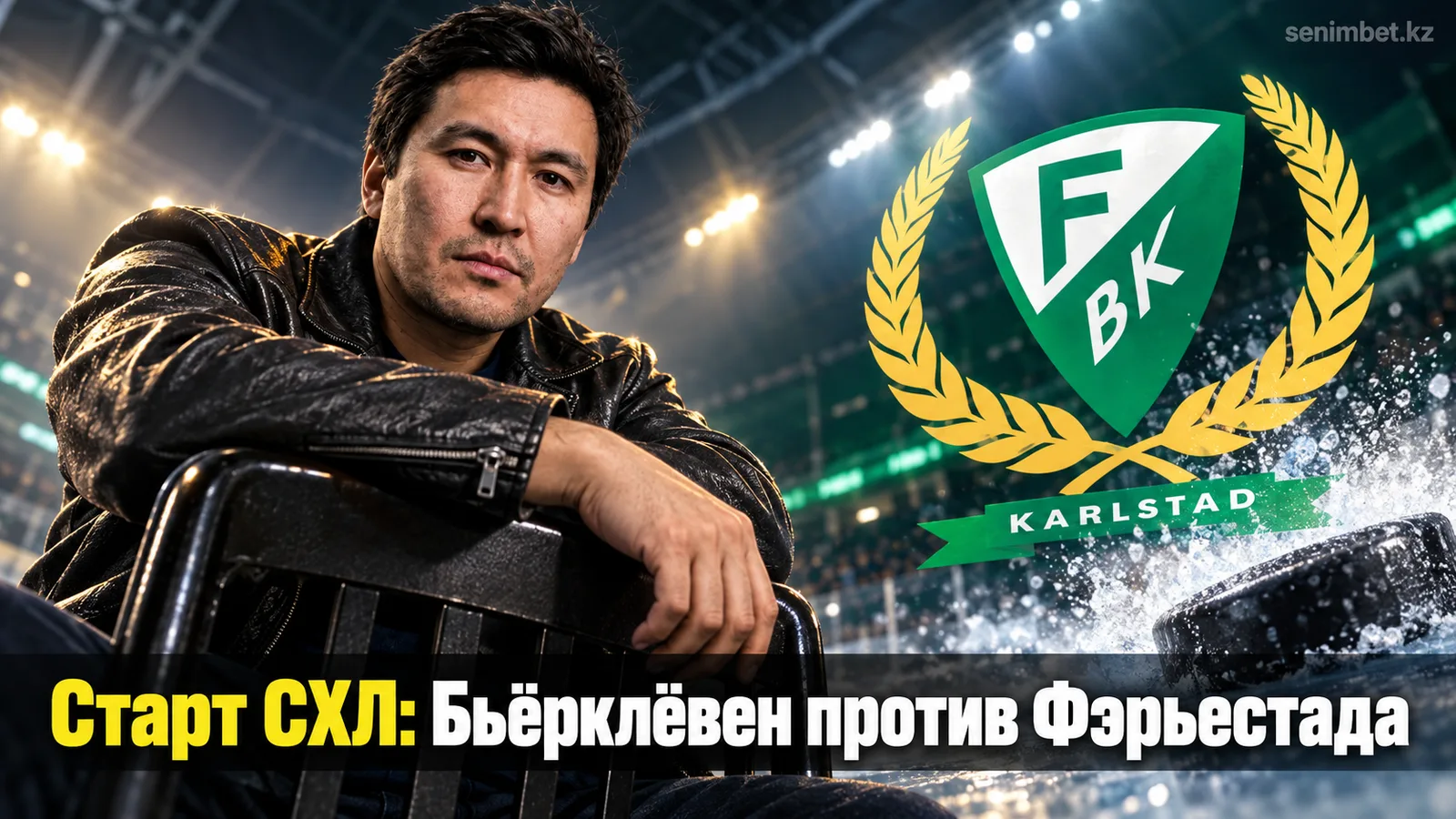 ИФ Бьёрклёвен — Фэрьестад БК: гид к матчу первого тура СХЛ 2026/2027