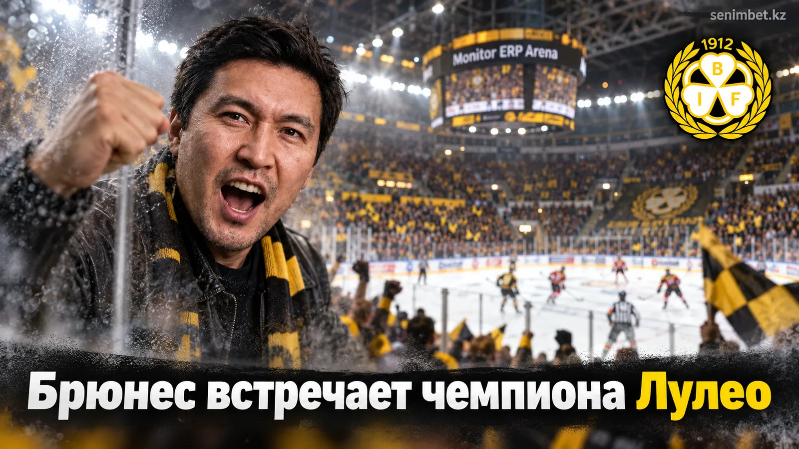 Брюнес — Лулео: гид к стартовому туру СХЛ сезона-2026/27 на Монитор ЭРП Арене
