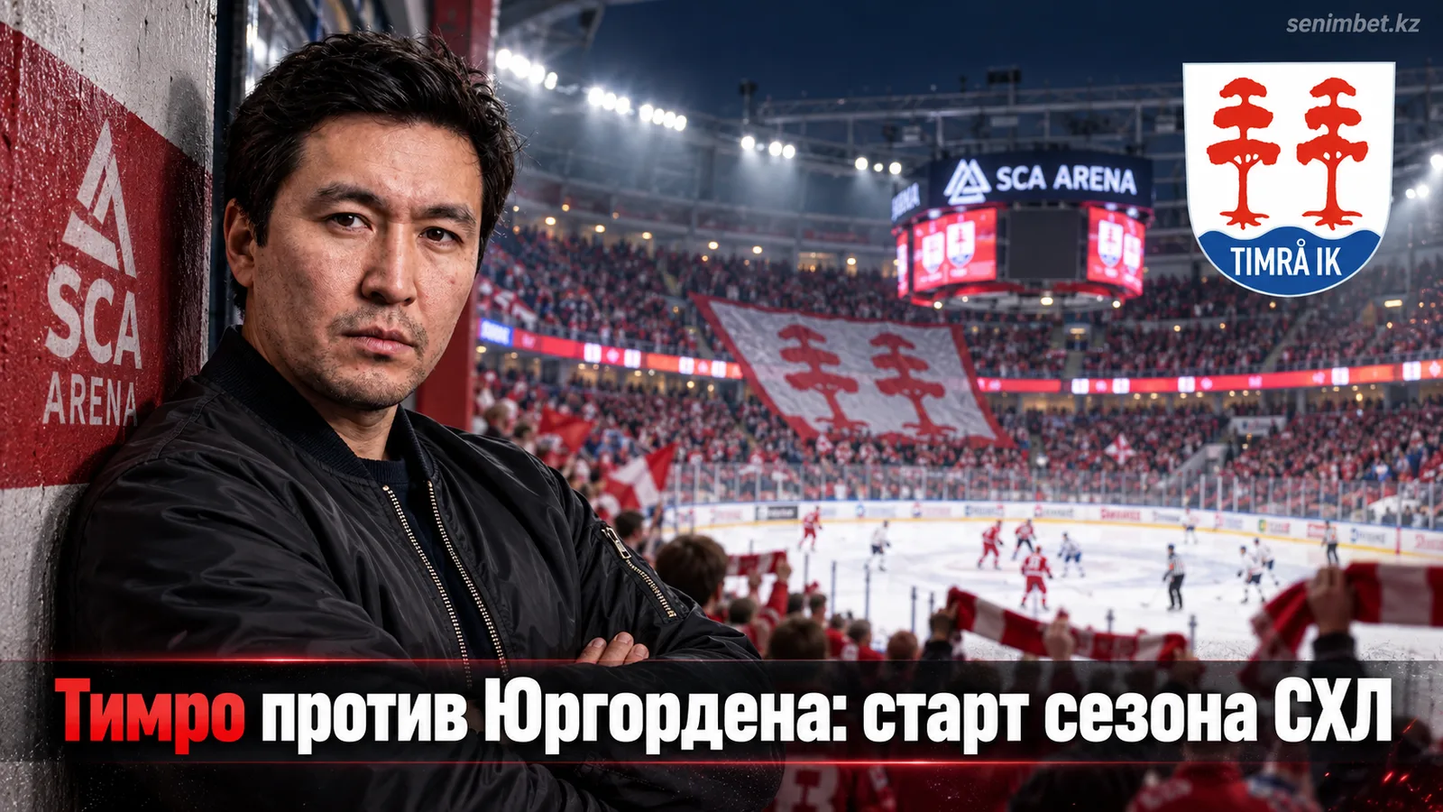 Тимро — Юргорден: гид по стартовому матчу СХЛ 26 сентября