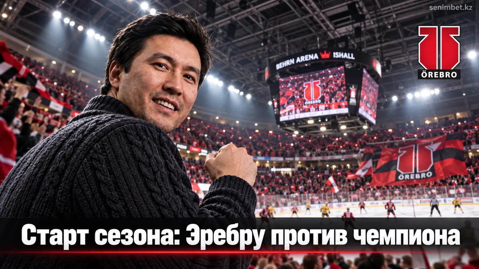 Эребру ХК — Шеллефтео АИК: гид к стартовому туру СХЛ 2026/27