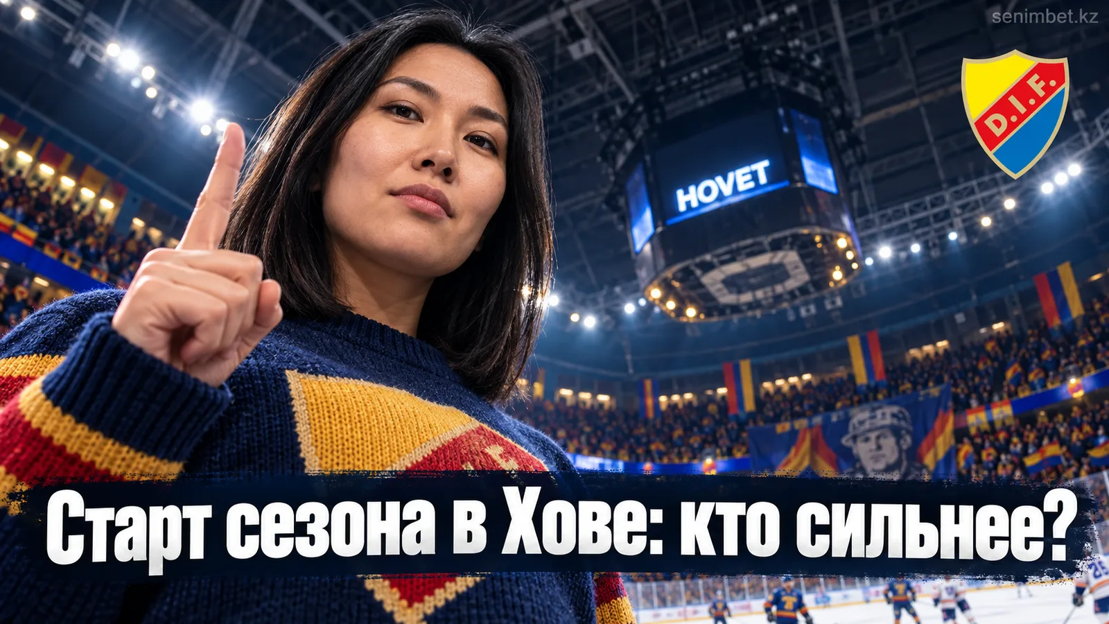 Юргорден – Векшё Лейкерс: прогноз на открытие сезона СХЛ 2026/27