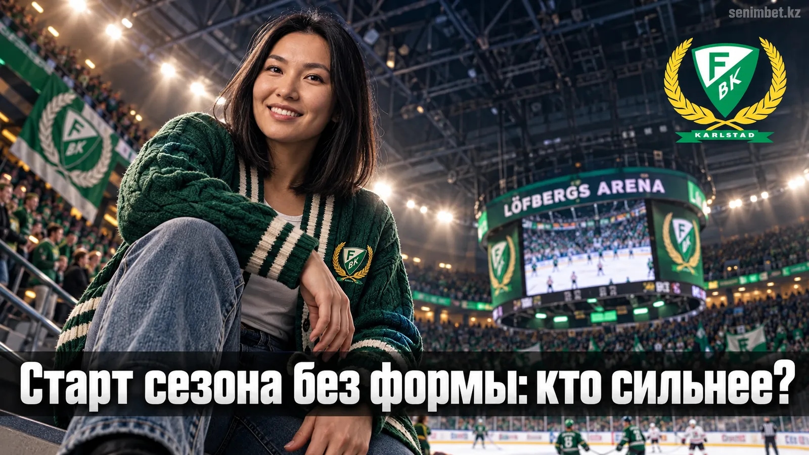 Фэрьестад — Рёгле: прогноз на старт сезона СХЛ без единой цифры формы
