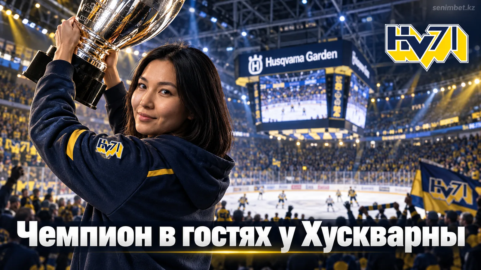ХВ71 – Шеллефтео: прогноз на матч СХЛ 24 сентября