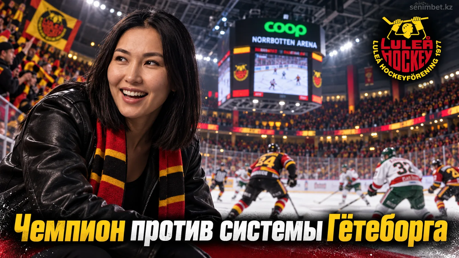 Лулео – Фрёлунда: прогноз на матч СХЛ 24 сентября 2026 года
