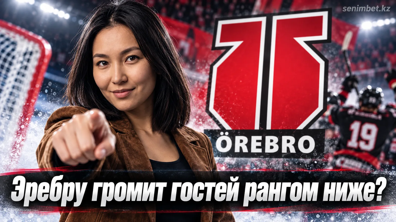 Эребру – Бьёрклёвен: прогноз на контрольный матч СХЛ