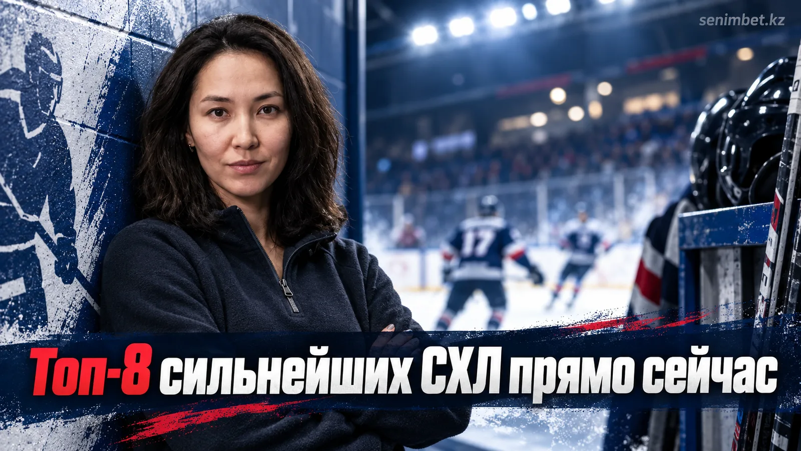 Топ-8 команд СХЛ сезона 2026/2027: кто реально задаёт тон на льду