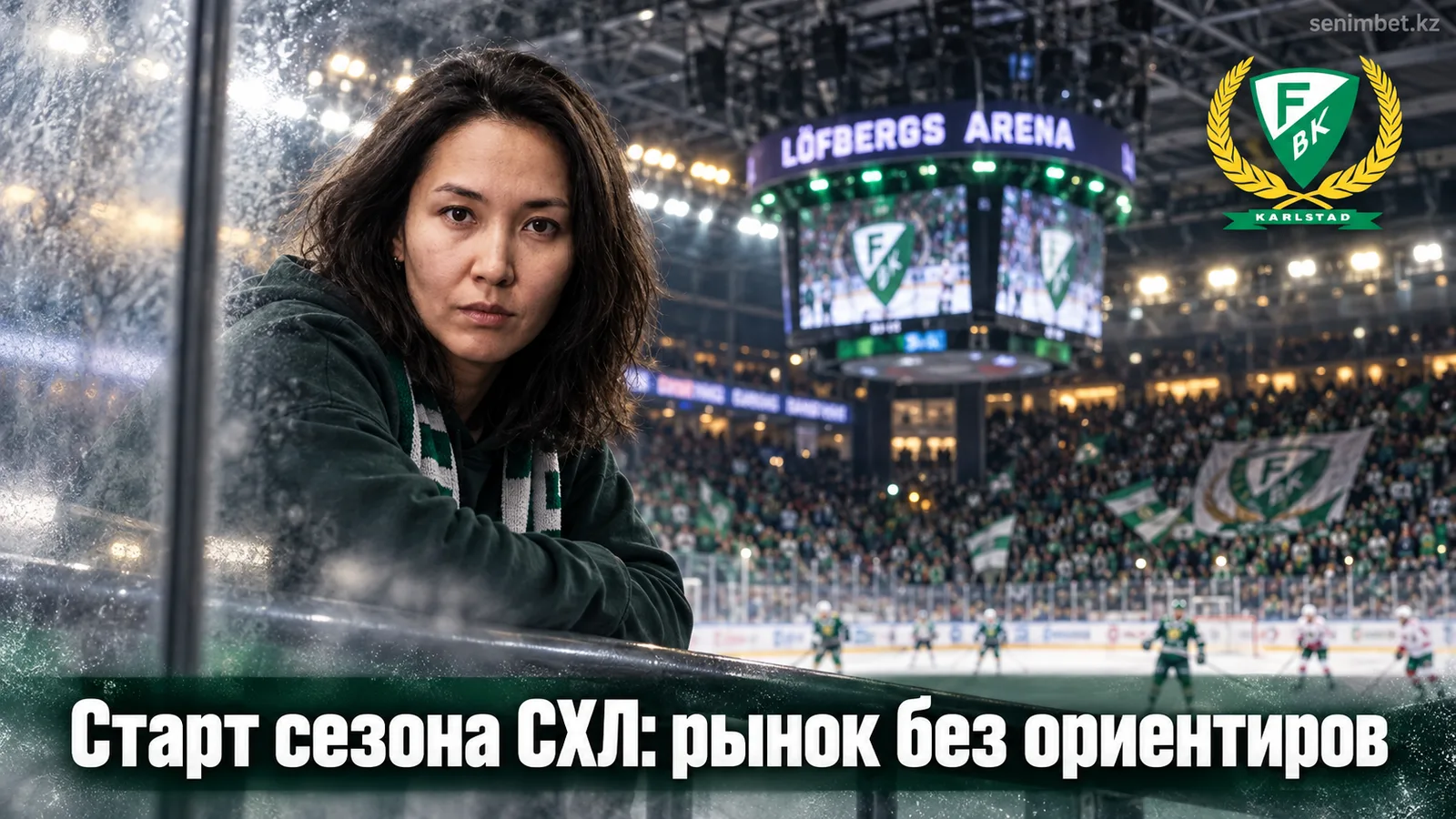 Фэрьестад — Рёгле: разбор рынка ставок перед стартом сезона СХЛ 2026/27