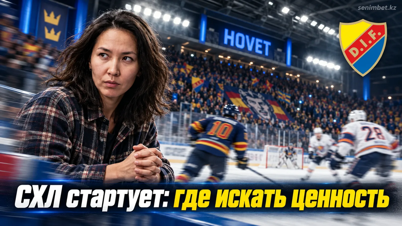 Юргорден – Векшё Лейкерс: что говорят рынки перед стартом сезона СХЛ