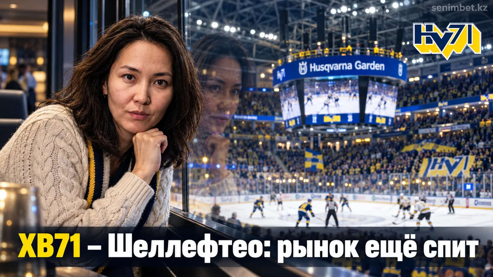ХВ71 — Шеллефтео: разбор рынка ставок перед стартом сезона СХЛ