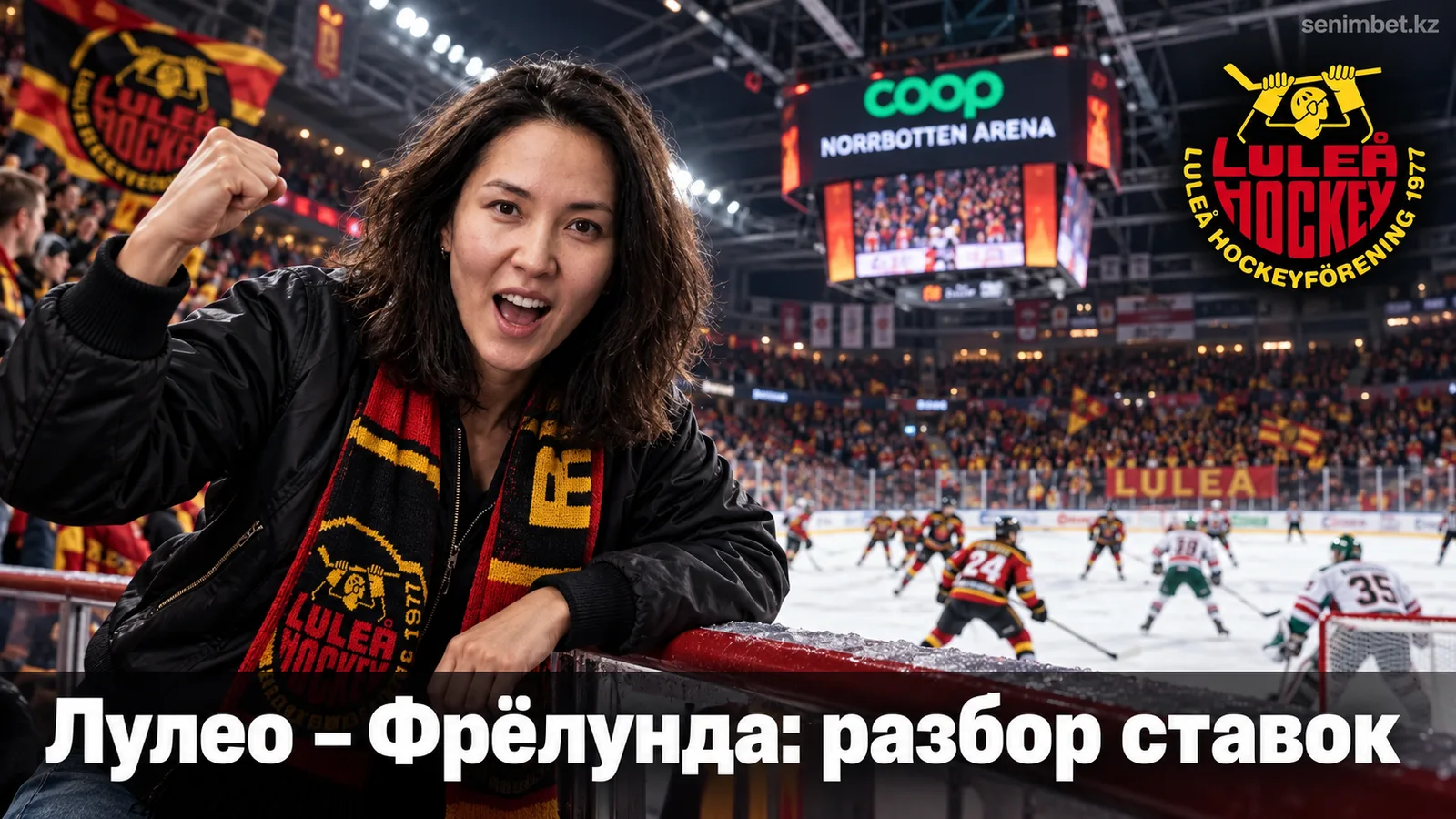 Лулео — Фрёлунда: что учесть в ставках на матч СХЛ 24 сентября