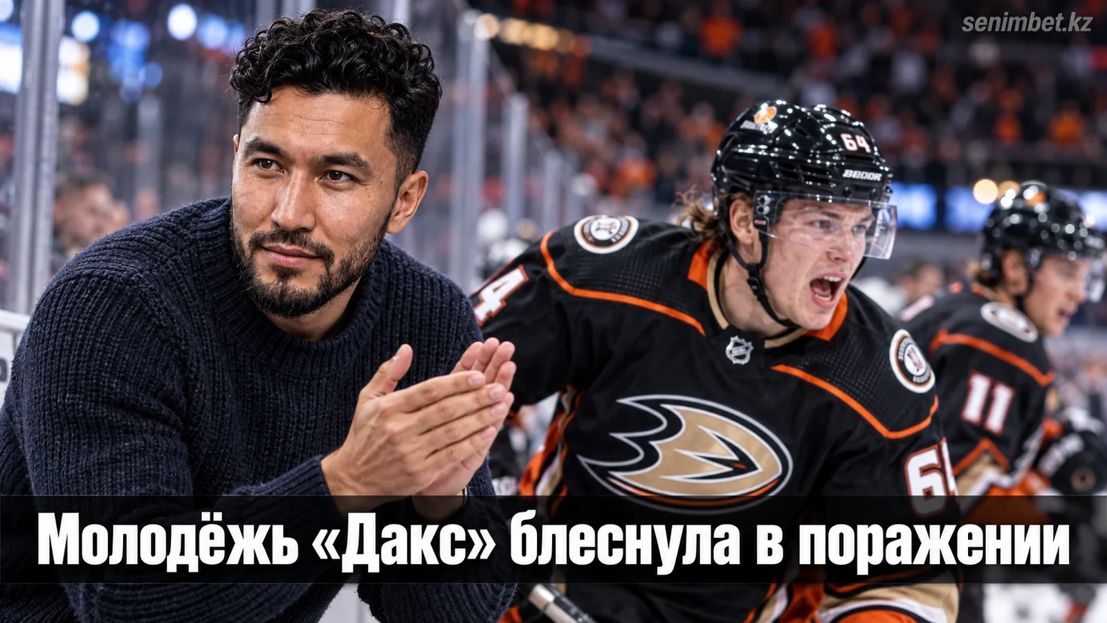 «Анахайм» уступил «Кингз» 1:2 в предсезонке: Люно и новичок Курц выделились на фоне поражения