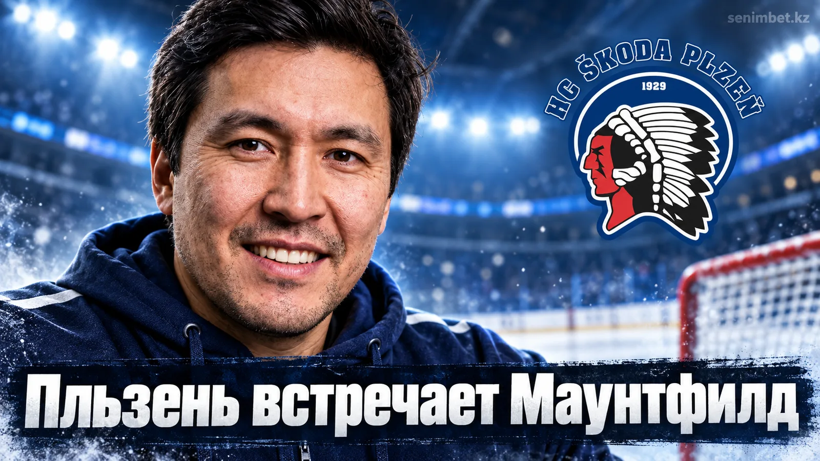 Пльзень – Маунтфилд ХК: гид по матчу 5-го тура Экстралиги