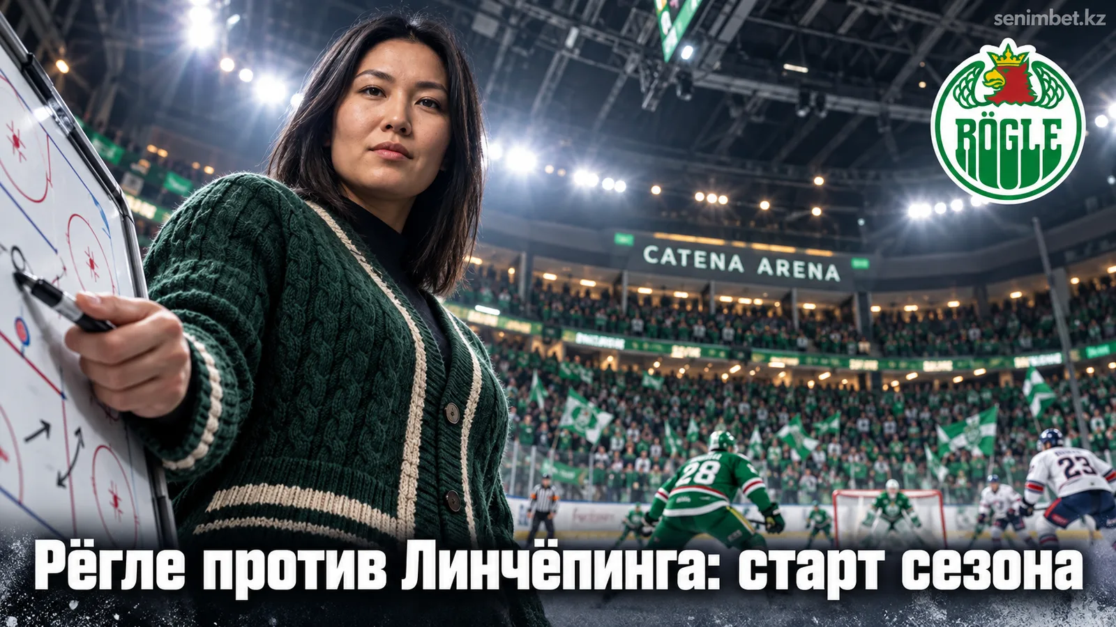 Рёгле — Линчёпинг: прогноз на матч Шведской хоккейной лиги