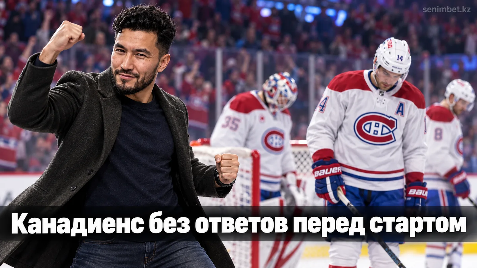 Монреаль Канадиенс подходит к старту сезона НХЛ с нерешёнными вопросами по составу