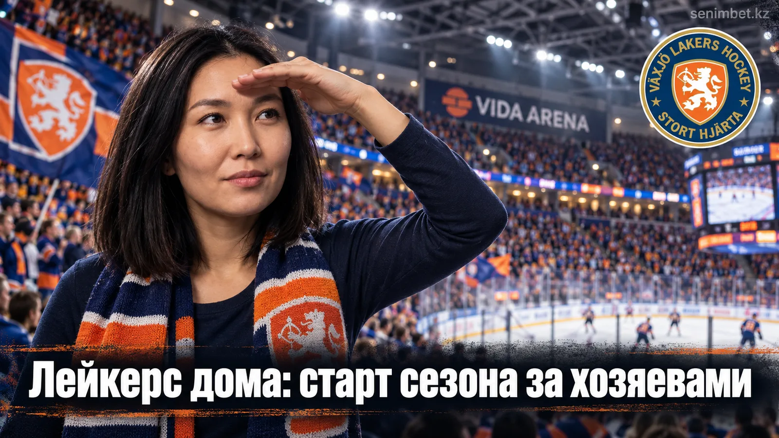 Векшё Лейкерс — ХВ71: прогноз на стартовый матч сезона СХЛ 2026/27
