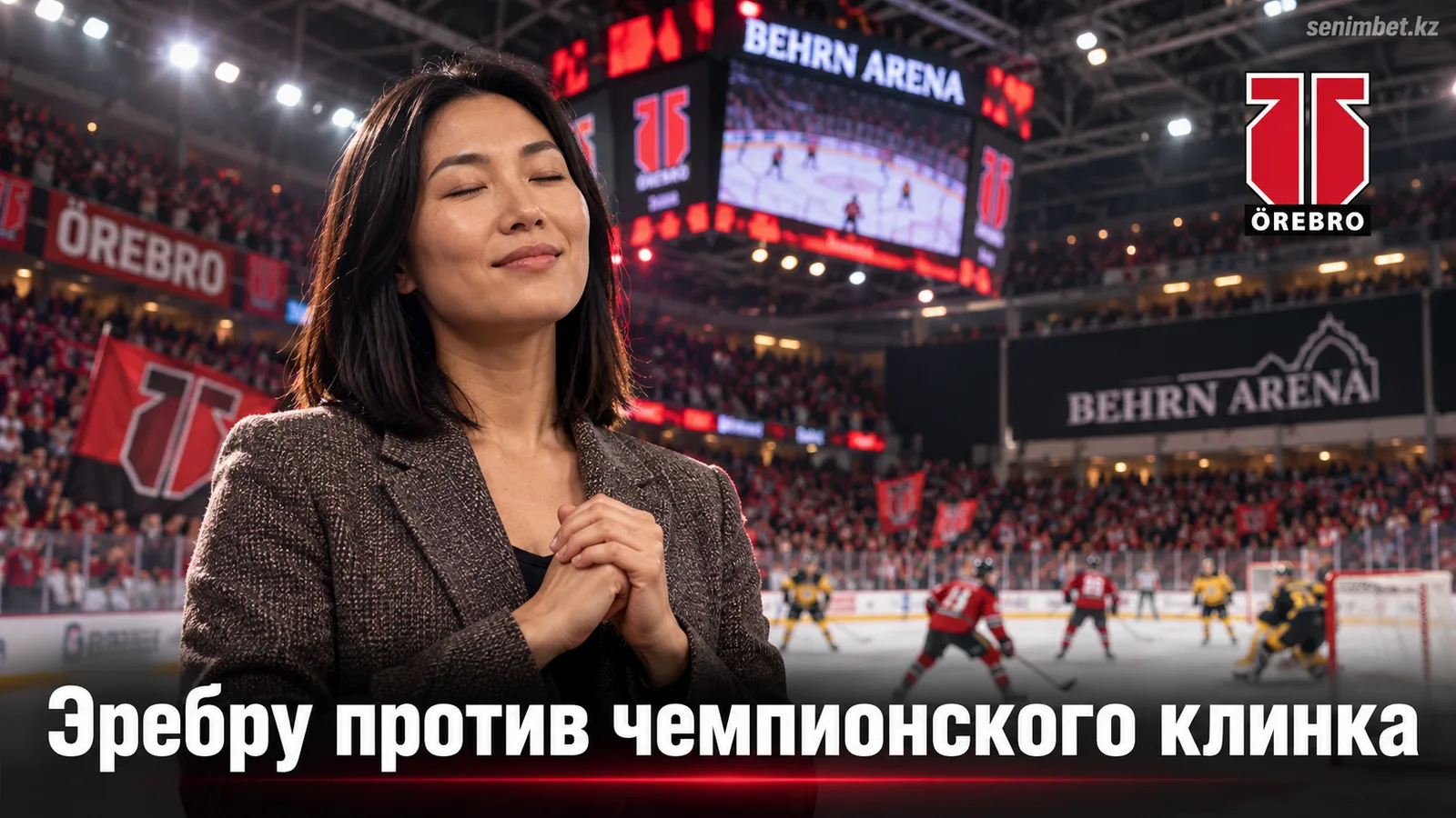 Эребру – Шеллефтео: прогноз на матч СХЛ 26 сентября 2026