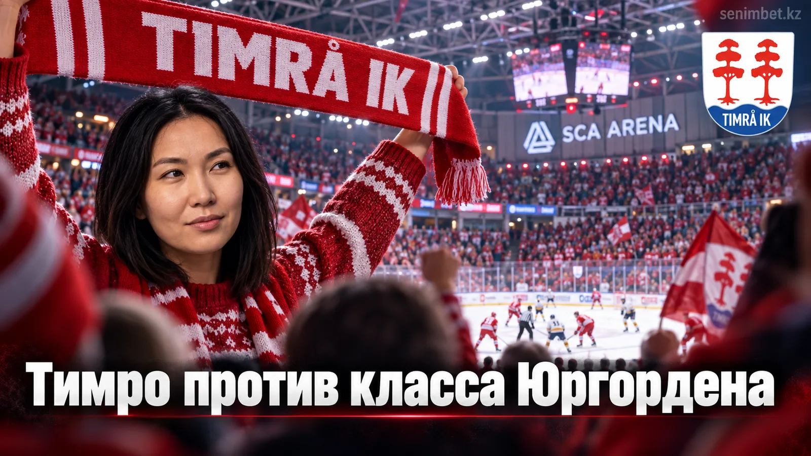Тимро – Юргорден: прогноз на открытие сезона СХЛ 2026/27