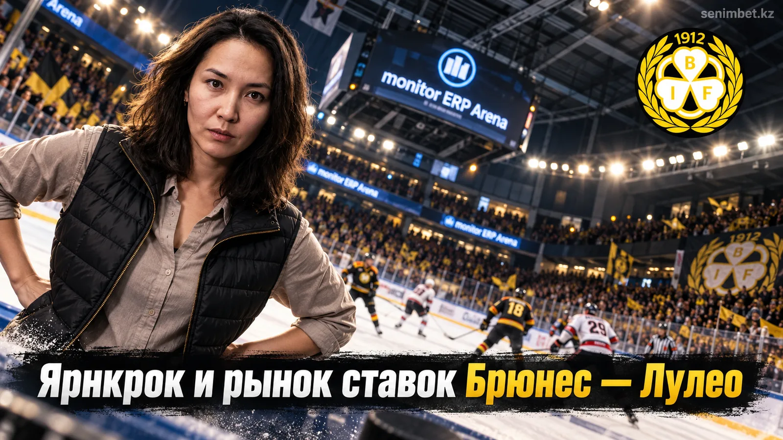 Брюнес — Лулео: как возвращение Ярнкрока меняет линию ставок перед стартом СХЛ
