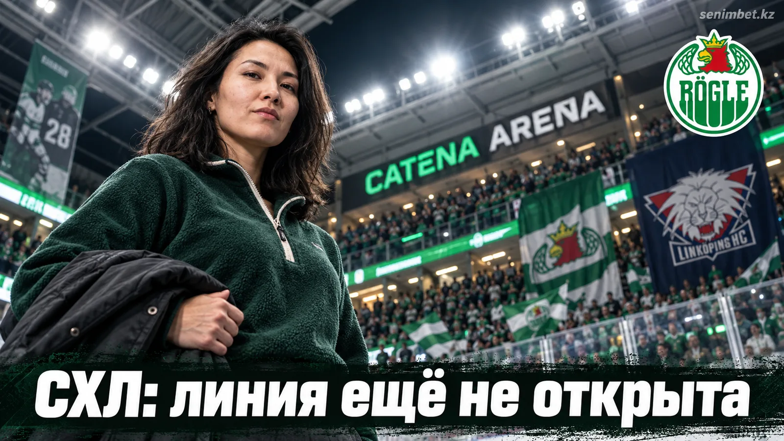 Рёгле — Линчёпинг: как читать рынок СХЛ до появления линий букмекеров
