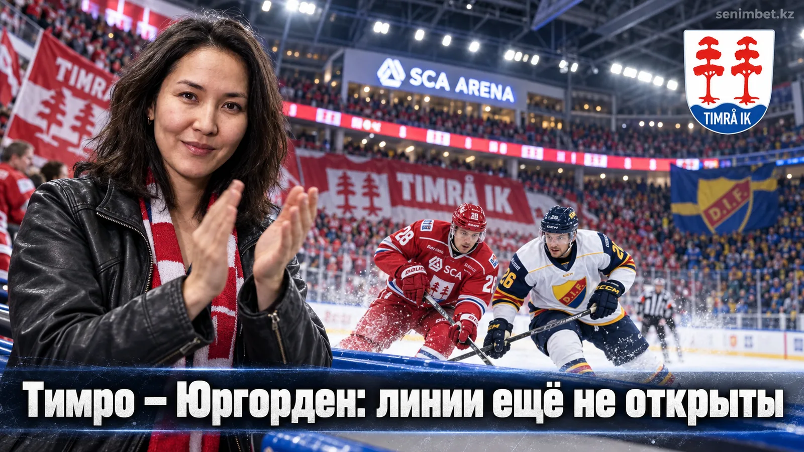 Тимро – Юргорден: разбор рынка ставок СХЛ без гадания на кофейной гуще