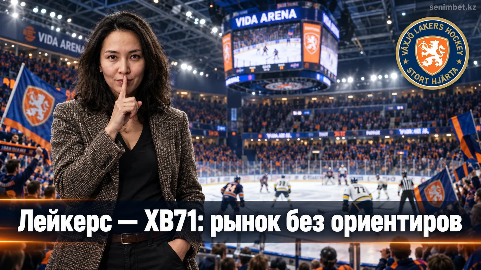 Векшё Лейкерс — ХВ71: разбор рынка перед стартом СХЛ 2026/27
