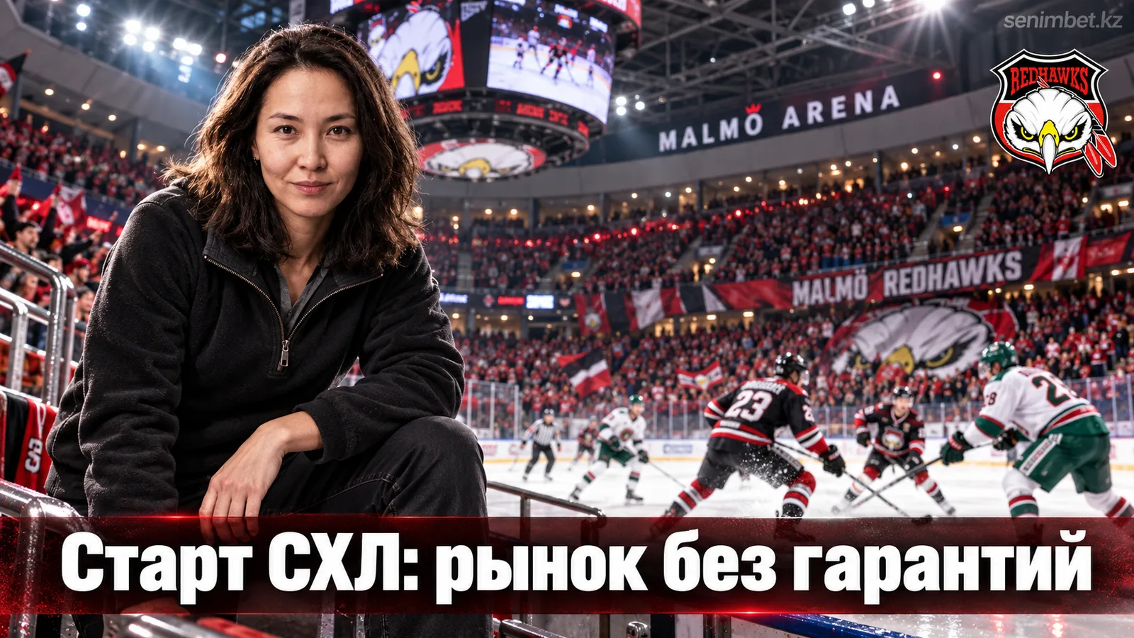 Мальмё Редхокс — Фрёлунда: разбор рынка ставок перед стартом СХЛ