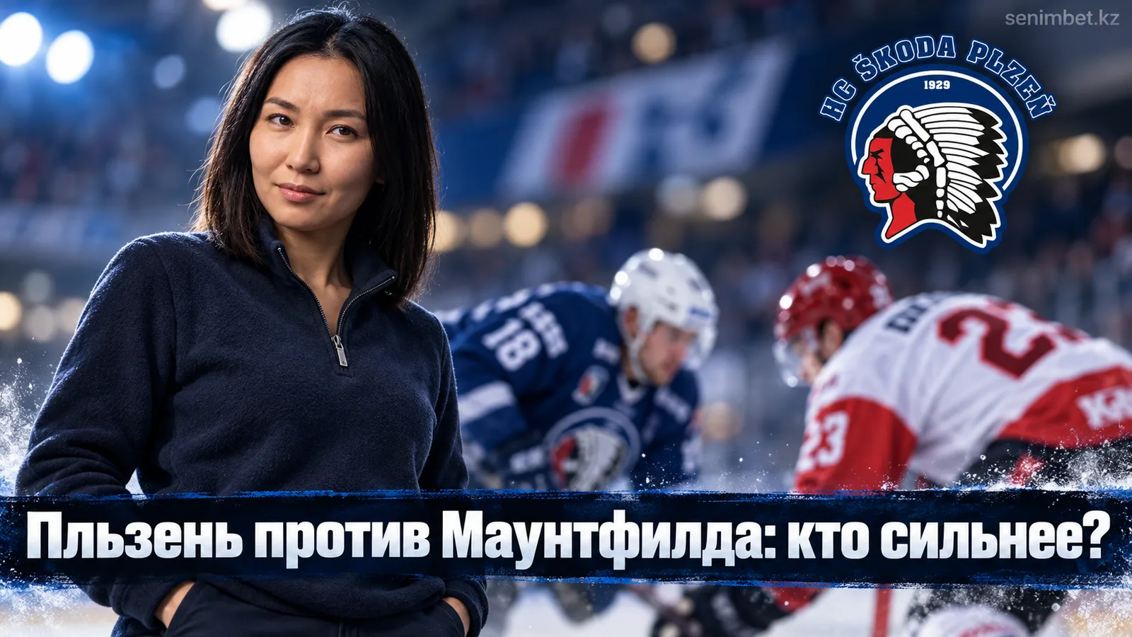 Пльзень – Маунтфилд ХК: прогноз на матч 5-го тура Экстралиги