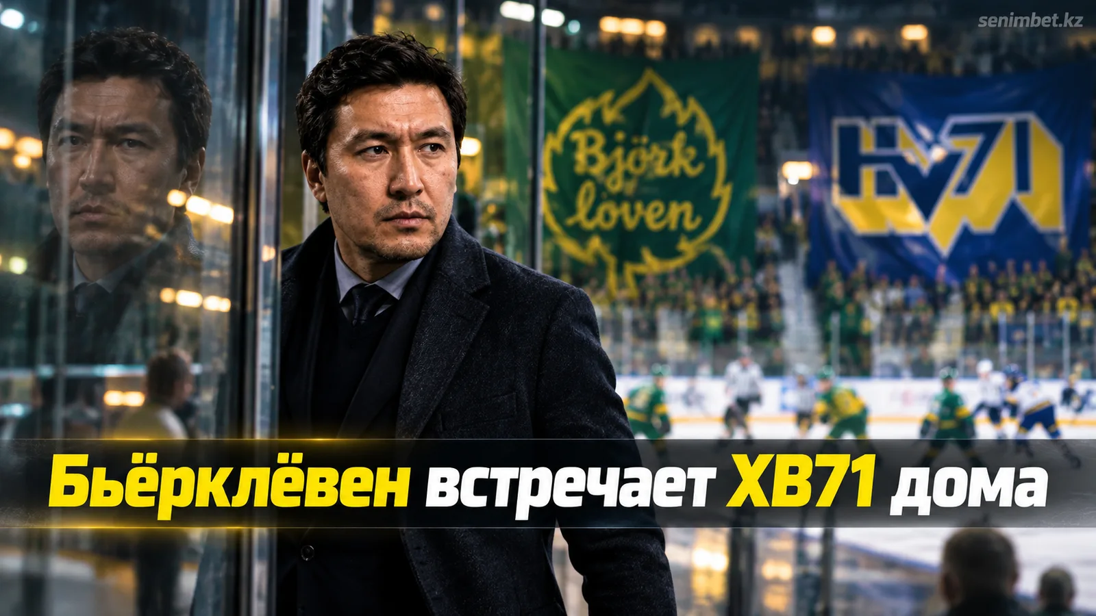 Бьёрклёвен — ХВ71: гид по стартовому матчу сезона СХЛ 2026/27