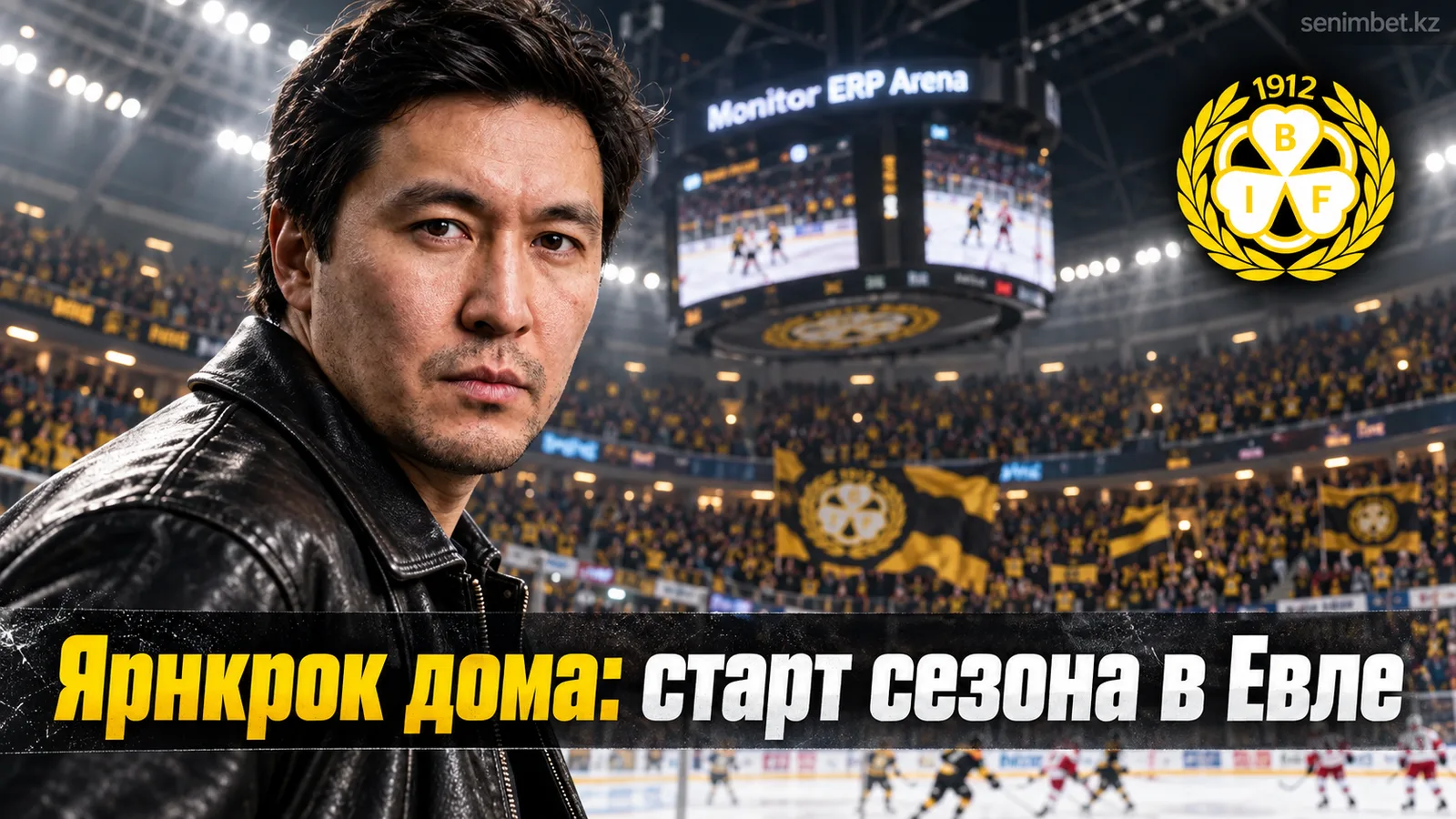 Брюнес — Тимро: превью старта сезона 2026/27 в Шведской хоккейной лиге