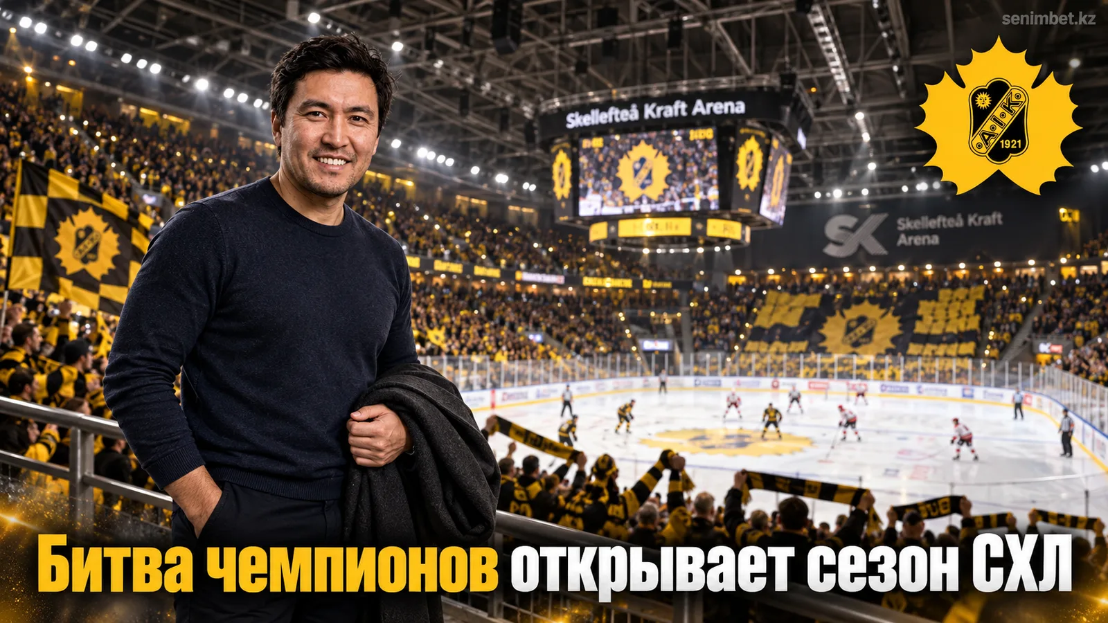 Шеллефтео — Лулео: где смотреть матч открытия СХЛ 29 сентября