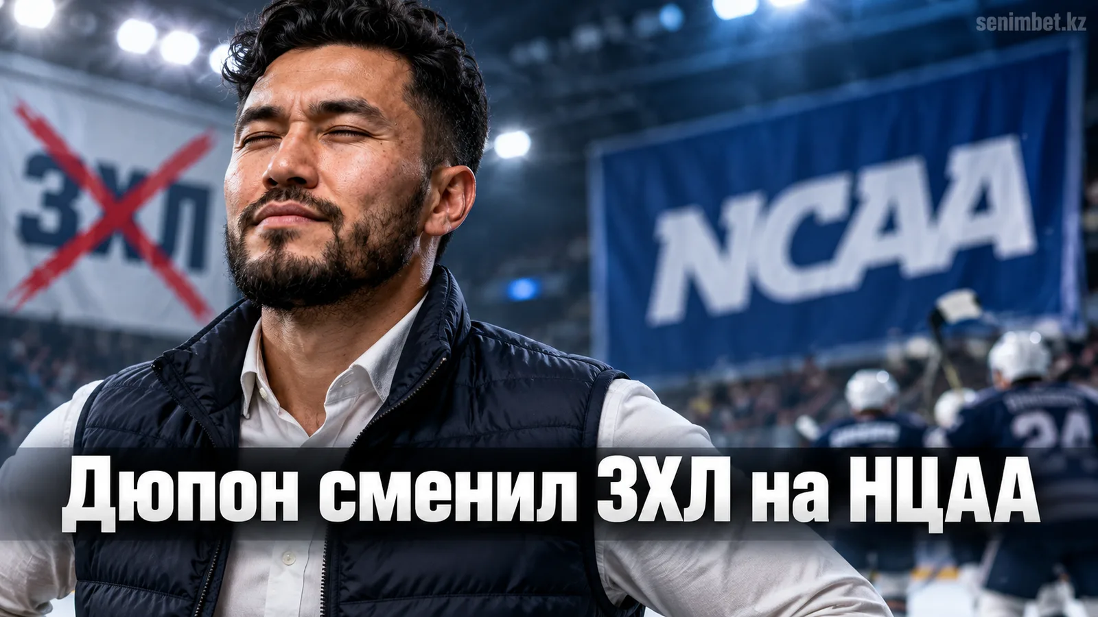 Лэндон Дюпон объяснил, почему выбрал НЦАА перед драфтом НХЛ-2027
