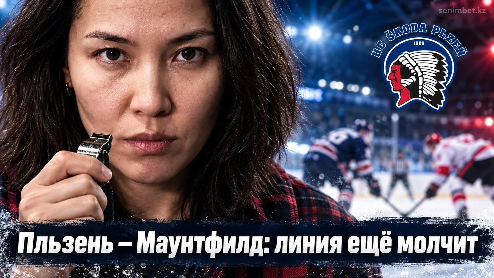 Пльзень – Маунтфилд ХК: рынок ставок молчит, но подсказки уже видны