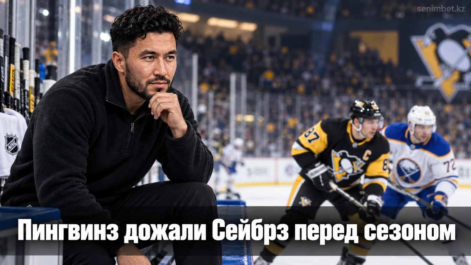 Питтсбург Пингвинз обыграли Баффало Сейбрз 3:1 в последнем предсезонном матче